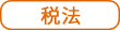 税法 税法