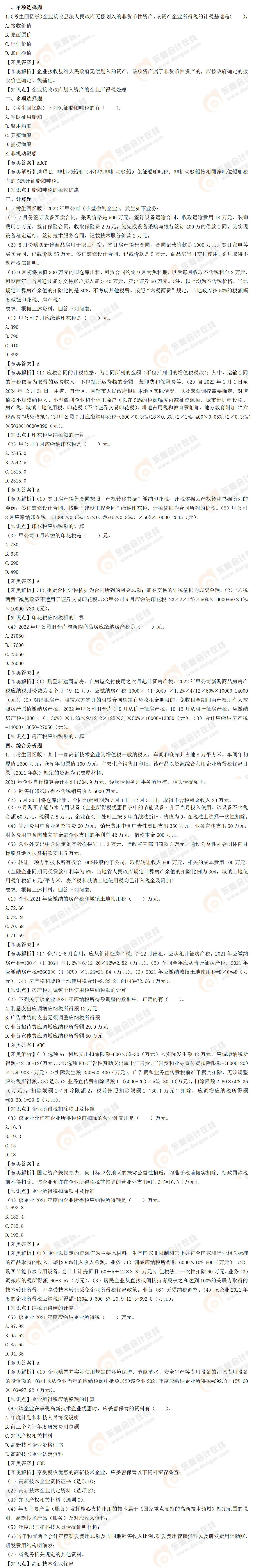 《税法二》延考考题及答案解析-考生回忆版 《税法二》延考考题及答案解析-考生回忆版