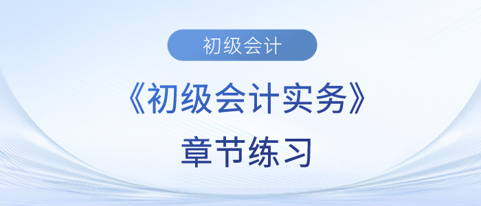 2023年初级会计考试题：《初级会计实务》第七章章节练习