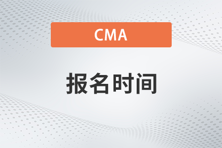 cma2023年7月份考试报名在哪天