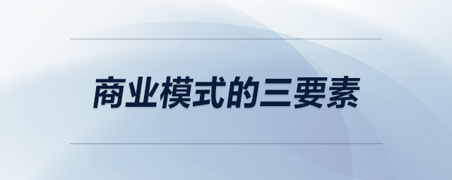 商业模式的三要素 商业模式的三要素