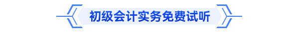 初级会计实务免费试听