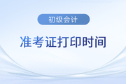 浙江2023年初级会计师准考证打印时间5月4日开始