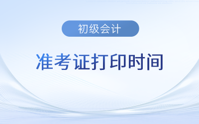 河北2023年初级会计职称准考证打印时间5月6日开始