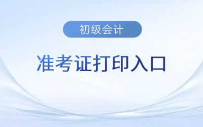 福建省福州2023年初级会计师准考证打印入口直达
