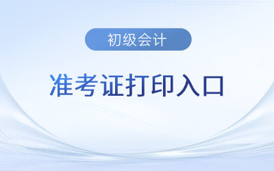 2023年全国初级会计师准考证打印官网登录入口