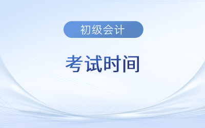 2023广东省中山初级会计考试时间是什么时候？