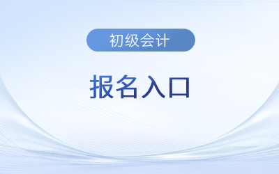 江西省上饶会计初级考试2023年报名入口