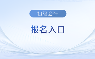 黑龙江省哈尔滨初级会计报名入口在哪里？