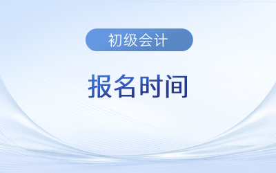 2023年会计初级报名和考试时间辽宁省铁岭