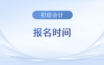 23年会计初级报名时间福建