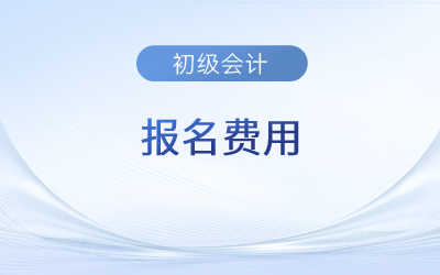 2023初级会计报名费多少钱？