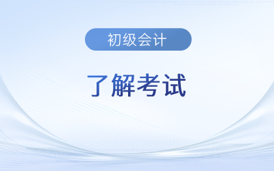 2023初级会计考几科？考试内容是什么？