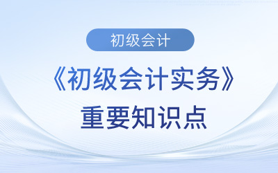 委托加工物资_2023年《初级会计实务》重要知识点学习打卡