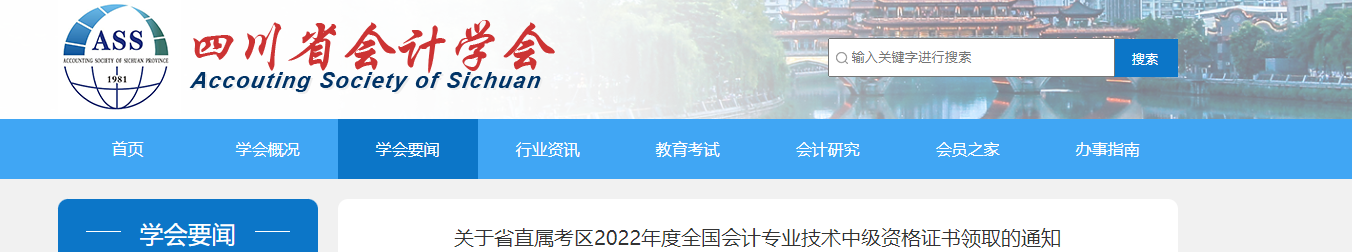 四川省直属考区2022年中级会计证书领取通知 四川省直属考区2022年中级会计证书领取通知