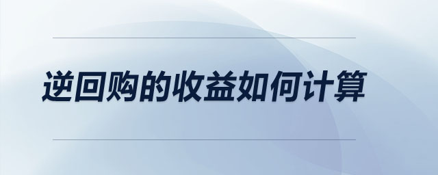 逆回购的收益如何计算