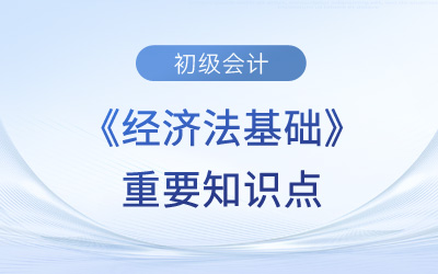 法的效力范围_2024年初级会计《经济法基础》预习考点