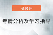 2023年税务师《税法二》考情分析及学习指导