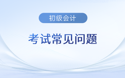 2023年初级会计考试计分规则是什么？