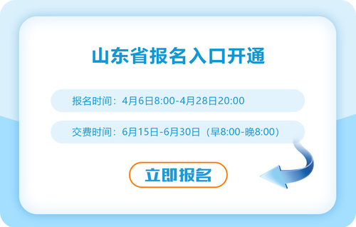 山东省青岛2023年注册会计师报名入口开通啦！抓紧报名！