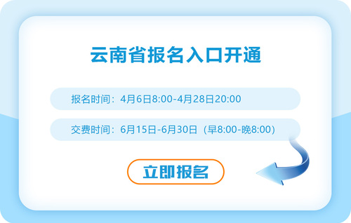 云南省普洱2023年注册会计师报名入口已开通！快来报名！