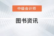中级会计师辅导书哪本好？