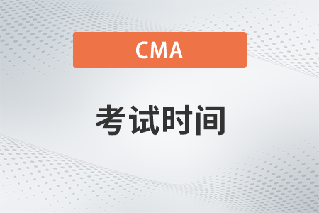 cma中文考试时间和报名时间每年都一样吗