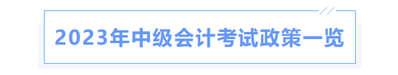 2023年中级会计考试政策一览