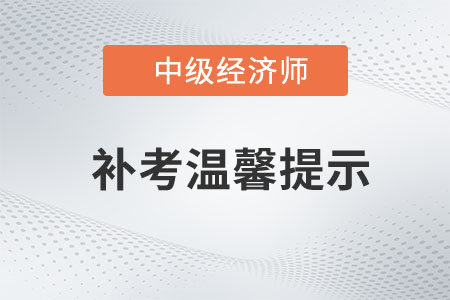 河南新乡考区2022年中级经济师补考友情提示