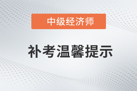 山东临沂2022年中级经济师补考考试进出考点温馨提示