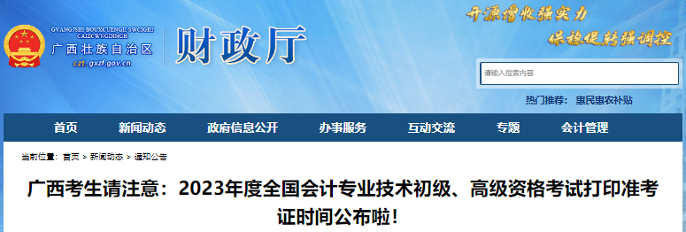 广西自治区北海2023年初级会计考试打印准考证时间公布了！