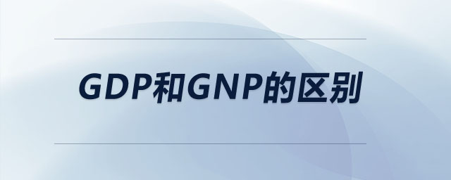 gdp和gnp的区别