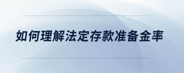 如何理解法定存款准备金率? 如何理解法定存款准备金率?