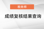 22年税务师二次延考成绩复核结果于4月12日公布！