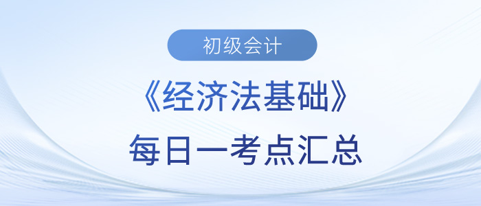 初级会计《经济法基础》每日一考点汇总