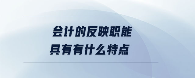 会计的反映职能具有有什么特点