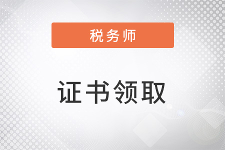 税务师拿证时间会在每一年的几月份？