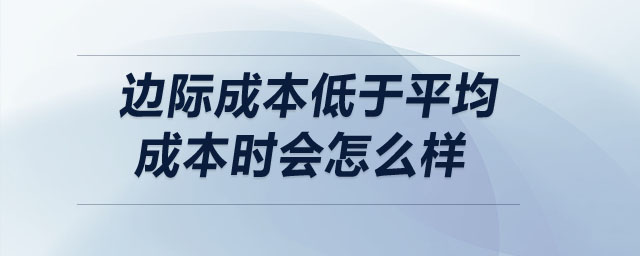 边际成本低于平均成本时会怎么样