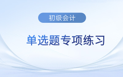 会计科目_2023年《初级会计实务》单选题专项练习 会计科目_2023年《初级会计实务》单选题专项练习