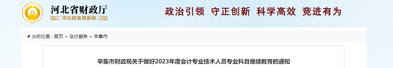 河北省辛集市2023年度会计专业技术人员继续教育的通知