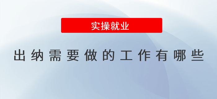 出纳需要做的工作有哪些？出纳工作职责详解！