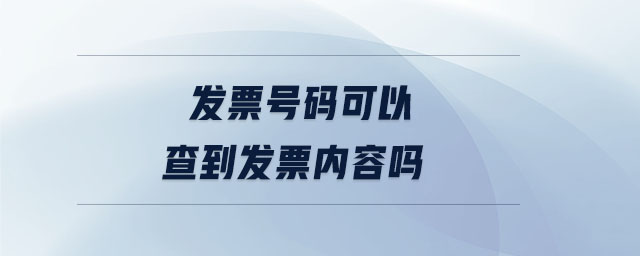 发票号码可以查到发票内容吗 发票号码可以查到发票内容吗
