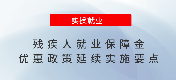 残疾人就业保障金优惠政策延续实施，来看要点！