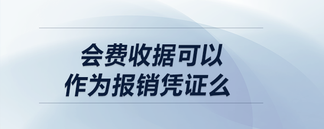 会费收据可以作为报销凭证么 会费收据可以作为报销凭证么