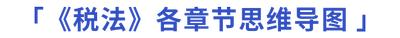 税法各章节思维导图pc 税法各章节思维导图pc