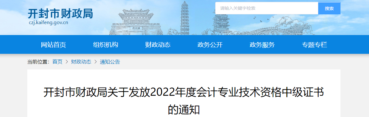 河南省开封市2022年中级会计证书领取通知 河南省开封市2022年中级会计证书领取通知
