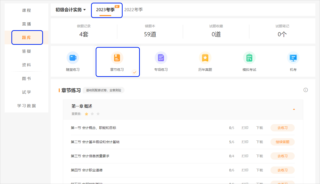 初级会计2023已购课学员章节练习电脑端页面