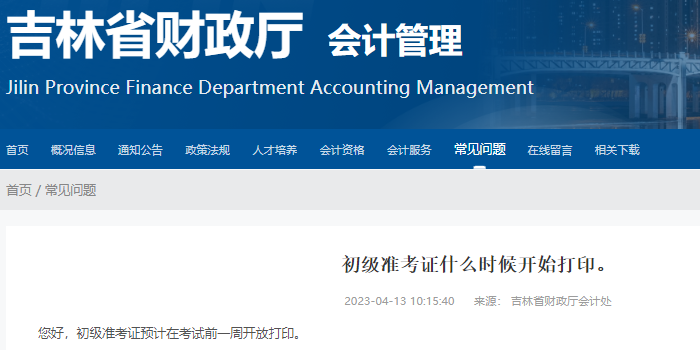 吉林省白山2023年初级会计考试准考证打印时间已确定