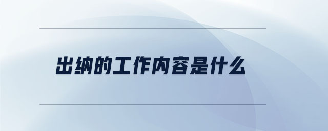 出纳的工作内容是什么
