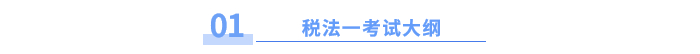 税法一考试大纲1 税法一考试大纲1
